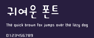 귀여운 폰트 Preview