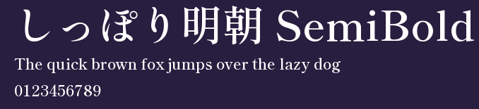 しっぽり明朝 SemiBold Preview