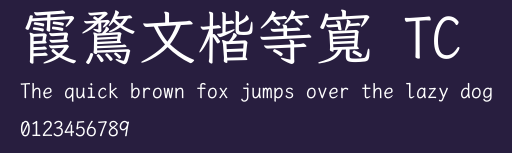 霞鶩文楷等寬 TC Preview