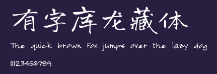 有字库龙藏体 Preview
