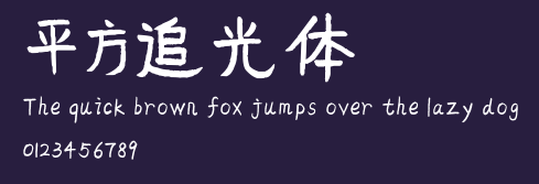 平方追光体 Preview
