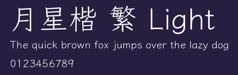 月星楷 繁 LightPreview Images