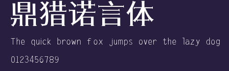 鼎猎诺言体 Preview