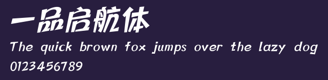 一品启航体 Preview