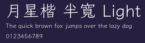 月星楷 半寬 LightPreview Images