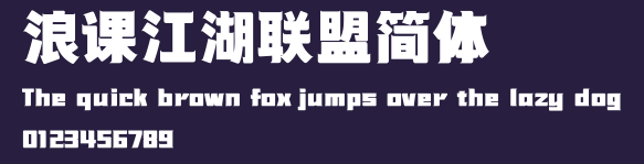 浪课江湖联盟简体 Preview