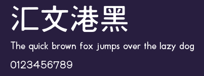 汇文港黑 Preview