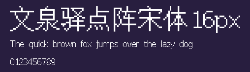 文泉驿点阵宋体16px Preview