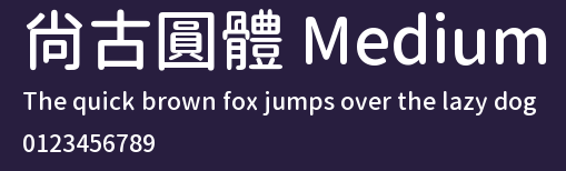 尙古圓體 Medium.ttf