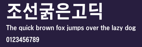 조선굵은고딕 Preview