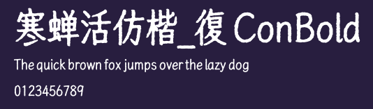 寒蝉活仿楷_復 ConBold Preview