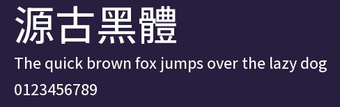 源古黑體 Preview