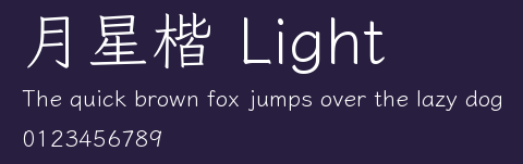 月星楷 Light Preview