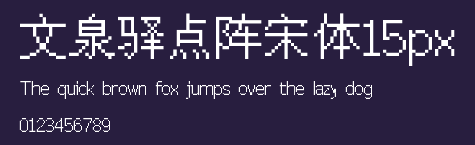 文泉驿点阵宋体15px Preview