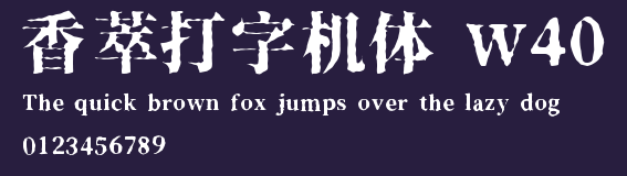 香萃打字机体 W40 Preview