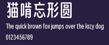 猫啃忘形圆 Preview