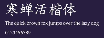 寒蝉活楷体 Preview