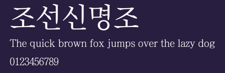조선신명조 Preview