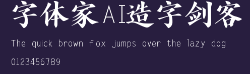 字体家AI造字剑客 Preview