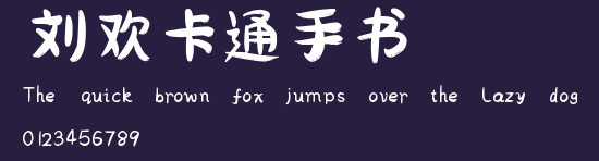 刘欢卡通手书 Preview