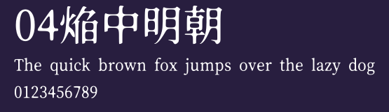 04焔中明朝 Preview