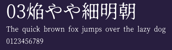 03焔やや細明朝 Preview