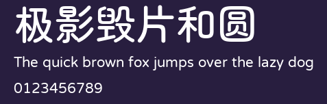 极影毁片和圆 Preview