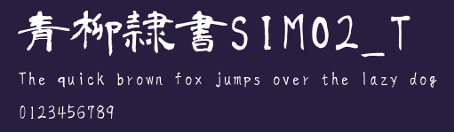 青柳隷書SIMO2_T Preview