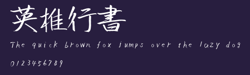 英椎行書 Preview