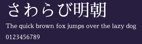 さわらび明朝 Preview