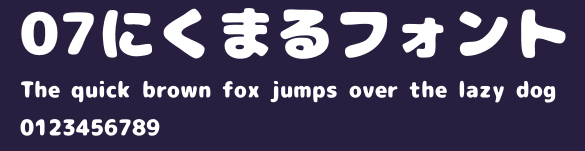 07にくまるフォント Preview