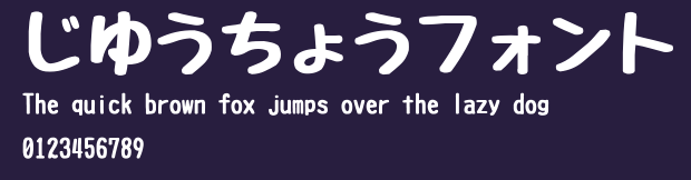 じゆうちょうフォント Preview