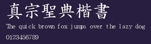 真宗聖典楷書 Preview
