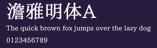 澹雅明体A Preview