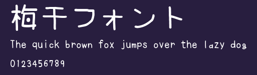梅干フォント Preview