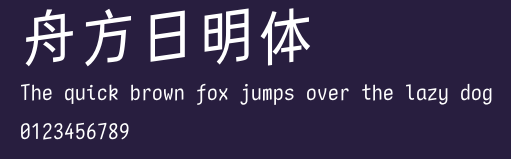 舟方日明体 Preview