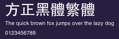 方正黑体繁体 Preview