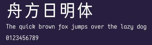 舟方日明体 Preview