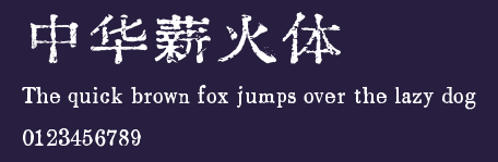 中华薪火体 Preview