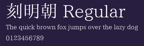 刻明朝 Regular Preview