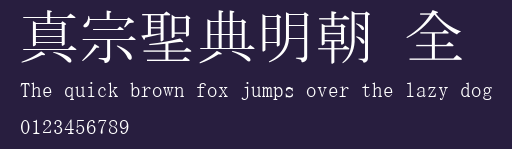 真宗聖典明朝 全 Preview