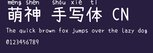 萌神 手写体 CN Preview