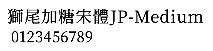 獅尾加糖宋體JP-Medium.ttf