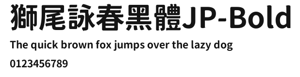 獅尾詠春黑體JP-Bold Preview