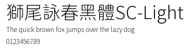獅尾詠春黑體SC-Light Preview