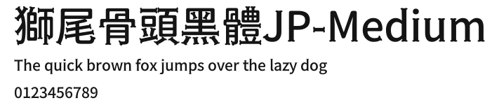 獅尾骨頭黑體JP-Medium Preview