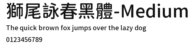 獅尾詠春黑體-Medium Preview