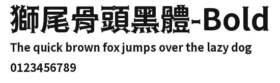 獅尾骨頭黑體-Bold Preview