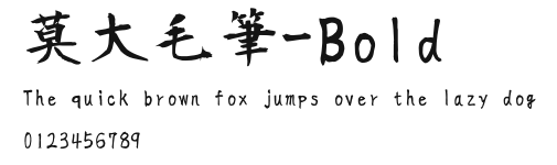 莫大毛筆-Bold Preview
