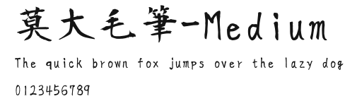 莫大毛筆-Medium Preview